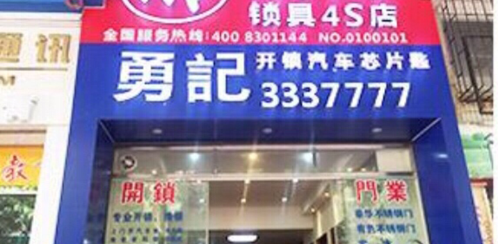 江门开锁